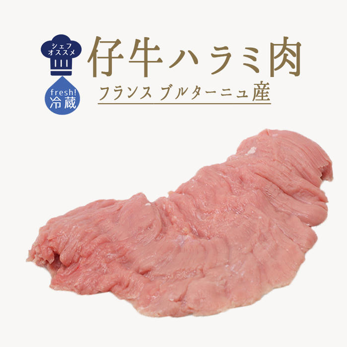 【冷蔵　フレッシュ】仔牛　バベット（ハラミ肉）＜フランス　ブルターニュ産＞【約500g/パック】【￥6..