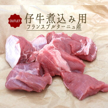 【冷凍】【OUTLET　訳あり　sale】仔牛　牛肉　シチュー用　煮込み用　＜フランス産＞【200g】【冷凍/冷蔵発送可能】【アウトレット　セール】