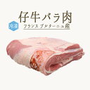 仔牛　バラ肉（骨無し）＜フランス産ブルターニュ産＞