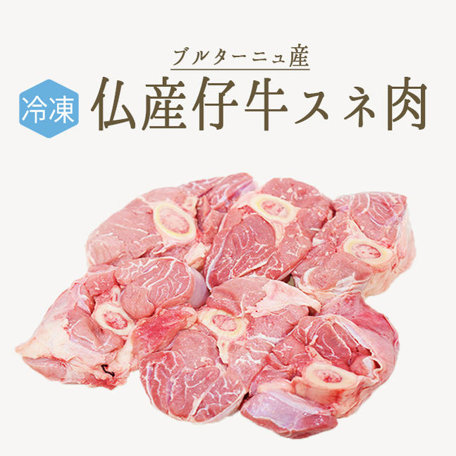 【冷凍】仔牛　veau　スネ肉（骨付きすね肉）（5-7個）＜フランス産ブルターニュ産＞【約1.5kg】【冷凍品/冷蔵・常温商品との同梱不可】