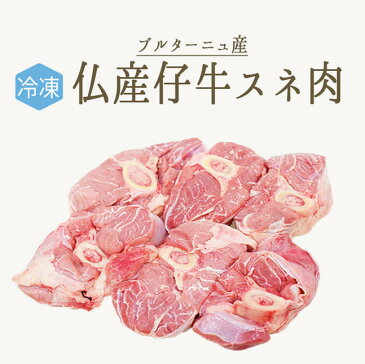 【冷凍】仔牛　veau　スネ肉（骨付きすね肉）（5-7個）＜フランス産ブルターニュ産＞【約1.5kg】【\460/100g再計算】【冷凍品/冷蔵・常温商品との同梱不可】