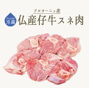 【フレッシュ】仔牛　veau　スネ肉（骨付き　すね肉）＜フランスブルターニュ産＞【約1.5kg】【【冷蔵品】