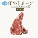 【冷凍】仔牛 ロース肉 骨付き Lボーン ステーキ肉 <フランス ブルターニュ産>【約700-800g】【冷凍品/冷蔵・常温商品との同梱】