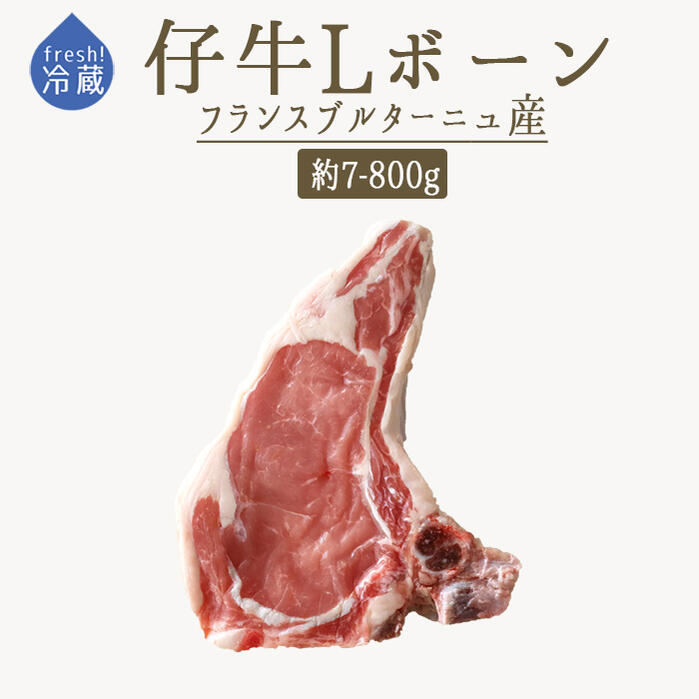 仔牛　ロース肉　骨付き Lボーン　 ステーキ肉　＜フランス　ブルターニュ産＞