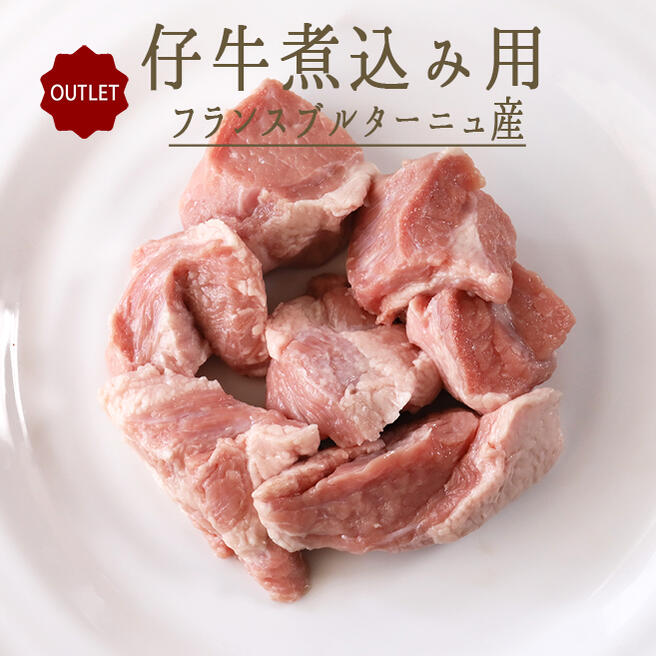 楽天東京468食材●アウトレット　訳あり●　【冷凍】仔牛　牛肉　シチュー用　煮込み用　＜フランス産＞【200g】【冷凍/冷蔵発送可能】【アウトレット　セール】