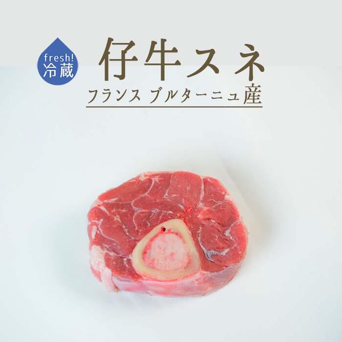 【フレッシュ　冷蔵】仔牛　veau　スネ肉（骨付き　すね肉）＜フランスブルターニュ産＞【約220-250g】..