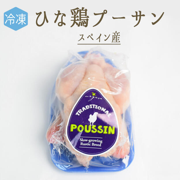 【冷凍】ひな鳥　プーサン　丸鶏　（中抜）　＜スペイン産＞　【約400－450g】【冷凍品】