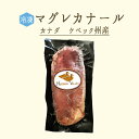 【冷凍】鴨ロース マグレ カナール(鴨胸肉)canard <カナダケ ベック州産>ムラード種【約370−400g】【冷凍品/冷蔵・常温商品との同梱不可】