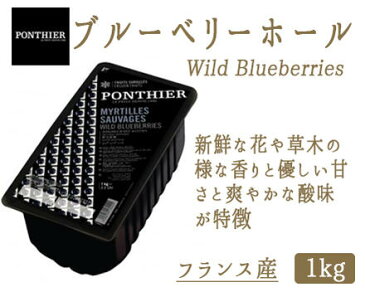 【冷凍】ブルーベリーホール　1kg【不定貫】（PONTHIER社）Wild　Blueberry