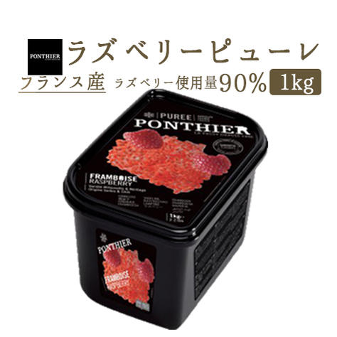 【冷凍】フランボワーズ　（ラズベリー）　ピューレ　　1kg（PONTHIER社）　冷凍フルーツ　フローズンフルーツ