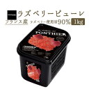 【冷凍】フランボワーズ　（ラズベリー）　ピューレ　　1kg（PONTHIER社）　冷凍フルーツ　フローズンフルーツ