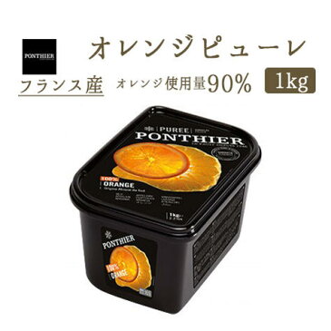 【冷凍】バレンシアオレンジ　（オレンジ）　ピューレ　フルーツ　1kg（PONTHIER社）Valencia Orange　冷凍フルーツ　フローズンフルーツ