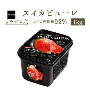 【冷凍】　スイカ　ピューレ　フルーツ　（ウォーターメロン）　1kg（PONTHIER社）冷凍フルーツ　フローズンフルーツ