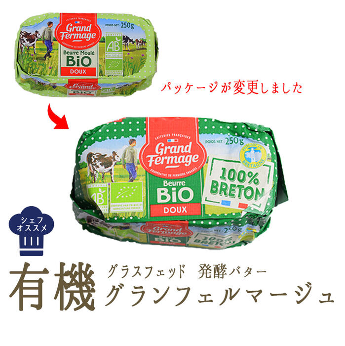 BIO　ビオ　　グランフェルマージュ バイオ グラスフェッド バター（無塩）＜フランス産＞【250g】【冷蔵品】