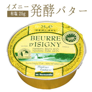 フランスバター　発酵バター　イズニー　ISIGNY　A.O.P（有塩）バターコーヒー＜フランス産＞【25g】【冷蔵品】