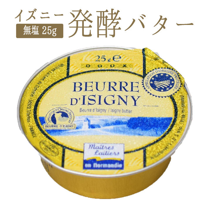 フランスバター　発酵バター　イズニー　ISIGNY　A.O.P（無塩）バターコーヒー＜フランス産＞【25g】【冷蔵品】