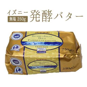 フランスバター　発酵バター　バターコーヒー　イズニーAOP（無塩）＜フランス産＞【250g】【冷蔵品】