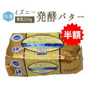 ★半額★【冷凍】フランスバター 発酵バター バターコーヒー イズニーAOP(無塩)<フランス産>【250g】【冷凍品】