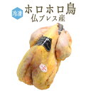 【冷凍】ホロホロ鳥 成鳥 パンタード （頭無 中抜）＜フランス ブレス産＞【約1.4-1.8kg】【冷蔵 常温品との同梱不可】