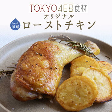 \P5倍 7/31まで/ 《あす楽》無添加 ロースト チキン プーレジョンヌ 【約170-200g】当店オリジナル【冷蔵品】