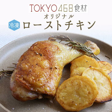 \P5倍 7/31まで/ ◆《あす楽》【冷凍】無添加 ロースト チキン プーレジョンヌ 【約170-200g】当店オリジナル