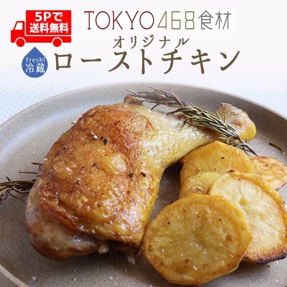 【あす楽　送料無料】無添加　ロースト　チキン　プーレジョンヌ　【5本セット　1本＝約170-200g】当店オリジナル【冷蔵品】