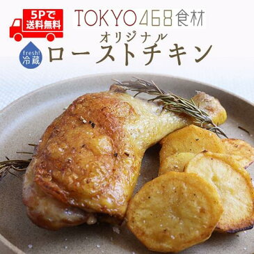 \P5倍 7/31まで/ 【あす楽 送料無料】無添加 ロースト チキン プーレジョンヌ 【5本セット 1本=約170-200g】当店オリジナル【冷蔵品】