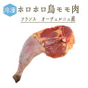 【冷凍】ホロホロ鳥 骨付きもも肉 パンタード ラベルルージュ ＜フランス オーヴェルニュ産＞ 【1本＝約200-250g】【￥940/100g再計算】【冷凍品】