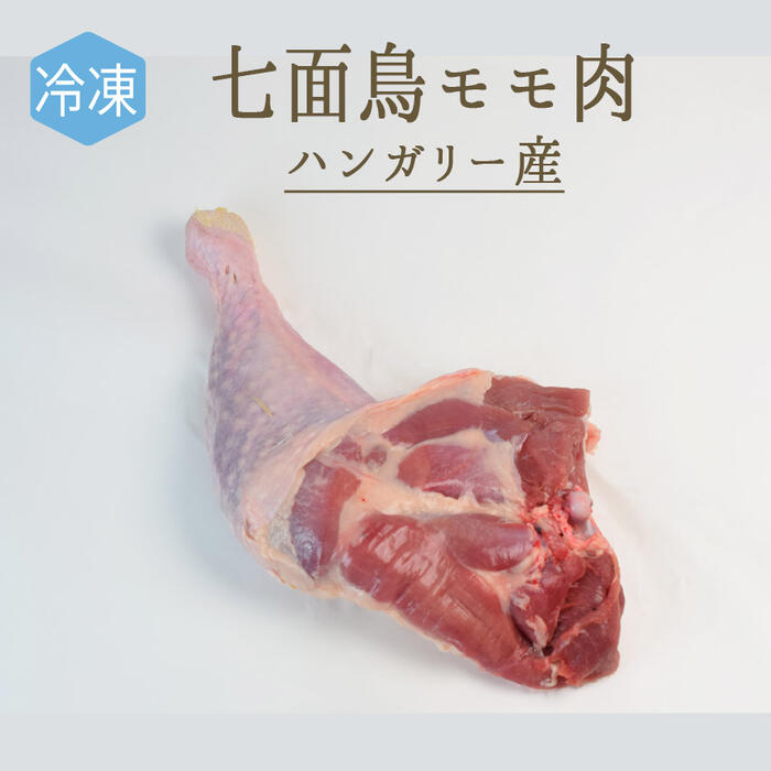 【冷凍】七面鳥 もも肉 キュイス ダンドー 骨付き ＜ハンガリー産＞ 【約1-1.2kg/本】【冷凍品】