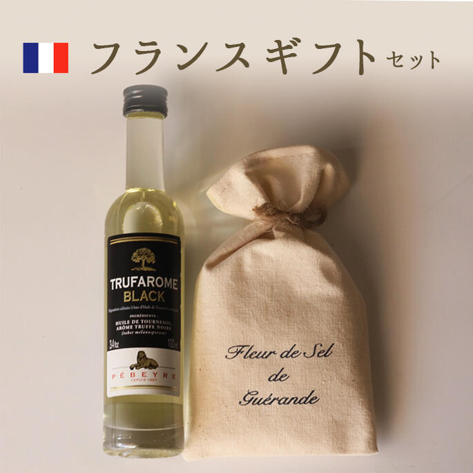 《あす楽》フランス お土産 ギフト 3,000円 (黒トリュフオイル/ゲランドの塩)【常温品】【常温/冷蔵混載可】