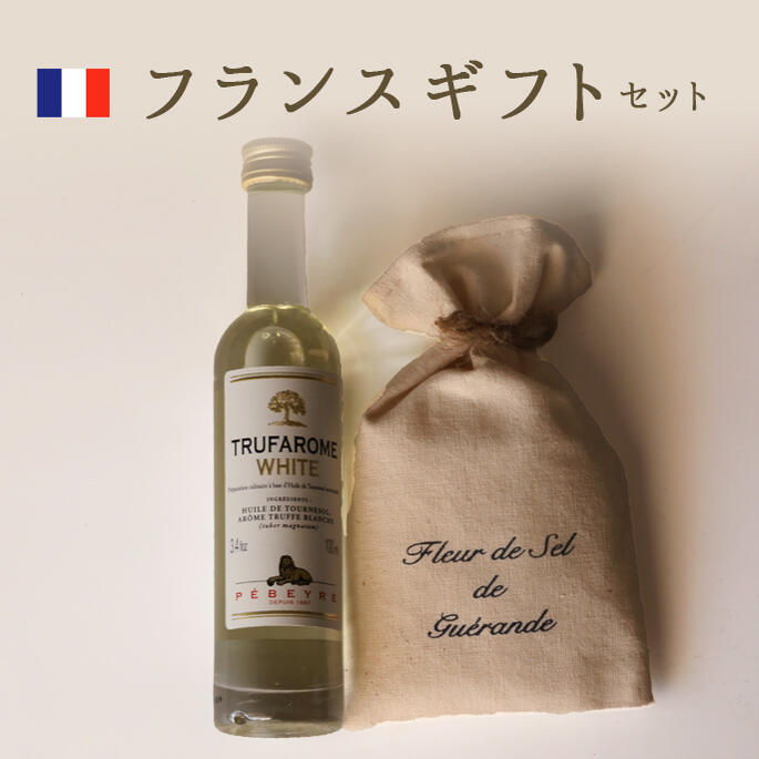 《あす楽》フランス お土産 ギフト 3000円 (白トリュフオイル/ゲランドの塩)【常温品】【常温/冷蔵混載可】