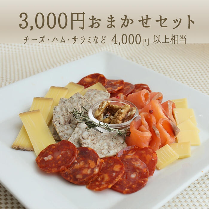 ＼超お得／ 《あす楽》 おまかせセット 3 000円 サラミ・総菜・チーズ 4 000円以上相当 【冷蔵品】福袋