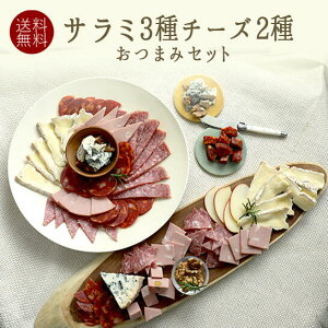 【送料無料】おうちグルメ　贅沢　セット　サラミ＆チーズ　5点セット　＜フランス産・イタリア産＞　【冷蔵品】福袋