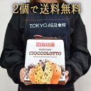 ★P5倍★　◆【送料無料　お得な2個セット】パネトーネ　チョコロット　panettone　パネットーネ　　MAINA社【750g×2個】＜イタリア産＞【あす楽】