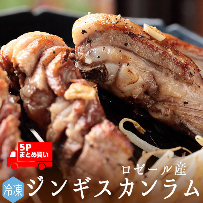 【冷凍】日本初！ ラム肉 ジンギスカン用 骨付きカルビ（バラ肉）＜フランス ロゼール産＞【約500g ...