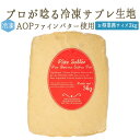 【冷凍】 無添加 パート サブレ (砂糖入り)ポワトゥーシャラン産バター 25%使用 <フランス産>【業務用 お得サイズ 約3kg】【冷凍品/冷蔵・常温商品と...