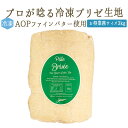 【冷凍】 無添加 パート ブリゼ (砂糖無し) AOPバター 30%使用 <フランス産>【業務用 お得サイズ 約3kg】【冷凍品/冷蔵・常温商品との同梱可】