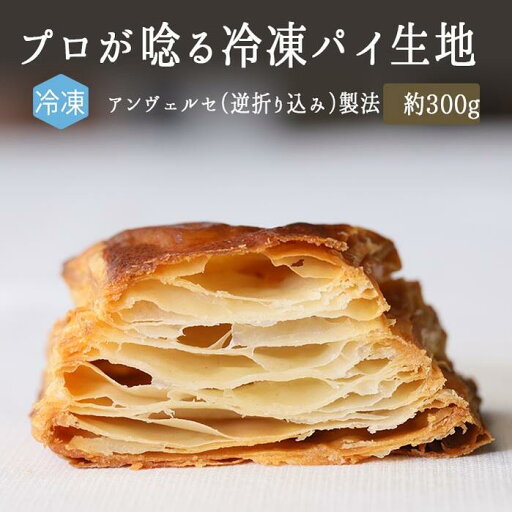 【冷凍】 無添加 パイ 生地 ★フランス産 AOP 発酵バター43%使用 パート フイエッテ アンヴェルセ製法 <フランス産>【約300g】【冷凍品/冷蔵・常温商品との同梱可】 【冷凍】 無添加 パイ 生地 ★フランス産 AOP 発酵バター43%使用 パート フイエッテ アンヴェルセ製法 <フランス産>【約300g】【冷凍品/冷蔵・常温商品との同梱可】