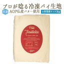 【冷凍】 パイ 生地 AOP フランス産 バター 33%使用 パート フイエッテ <フランス産>【業務用 お得サイズ 約3kg】【冷凍品/冷蔵・常温商品との同梱...