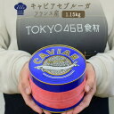《あす楽》フレッシュ キャビア セブルーガタイプ 非加熱 塩分濃度 3.3% <フランス産>【特大サイズ 1.15kg】【冷蔵品】