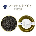 【あす楽】フレッシュ キャビア セブルーガタイプ 非加熱 塩分濃度 3.3％ ＜フランス産＞【20g/50g/100g/200g】【冷…