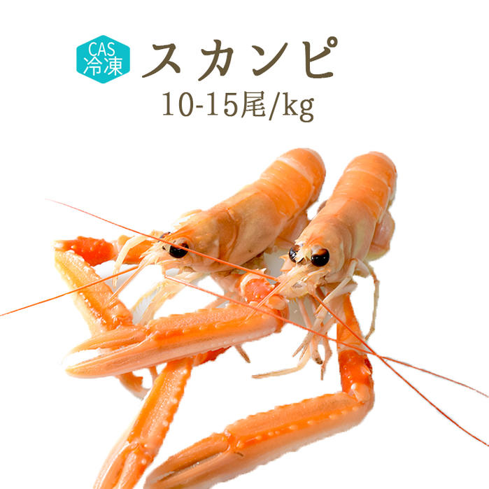 楽天東京468食材CAS冷凍　スカンピ（ラングスティーヌ）＜スコットランド産＞【1kg/パック10-15尾入り】【冷凍品/冷蔵・常温商品との同梱不可】