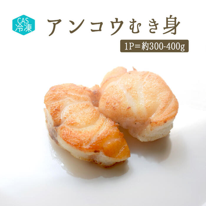 CAS 冷凍 あんこう むき身 骨無し <ブルターニュ産> 【1P=約300-400g】【冷凍品/冷蔵・常温商品との同梱不可】
