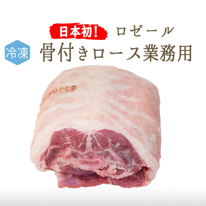 《送料無料》【冷凍】【日本初上陸】 ラム肉 仔羊 ロース骨付き (業務用 背骨有) セル ＜フランス ロゼ..