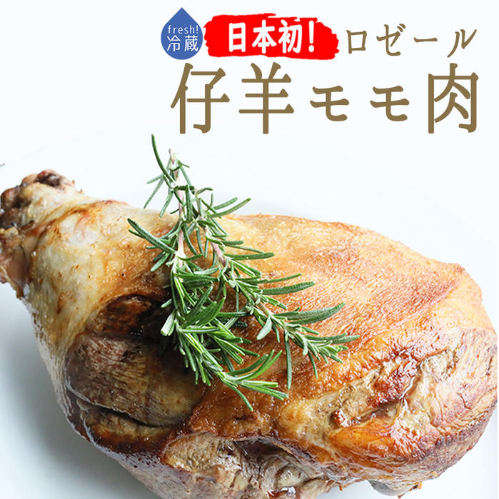 送料無料【フレッシュ 冷蔵】 ラム肉 仔羊 骨付きもも肉 ジゴ ＜フランス ロゼール産＞【約1.7-2kg】