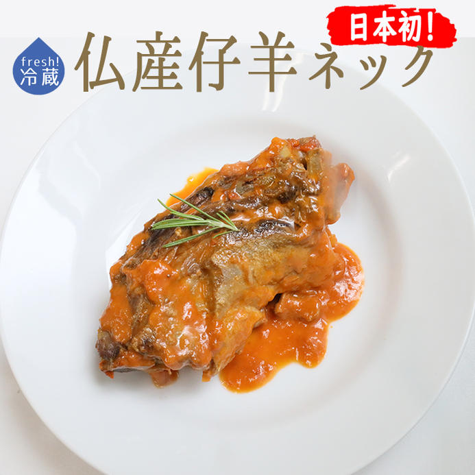 【フレッシュ 冷蔵】 仔羊 煮込み用 骨付き ラム肉 ネック (首肉) ＜フランス ロゼール産＞【約600-1kg..