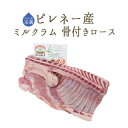 【フレッシュ 冷蔵】 ラム肉 乳飲み仔羊 骨付きロース （フィレ・背骨有り） コフル ＜フランス ピレネー産＞ 【約1-1.3kg】