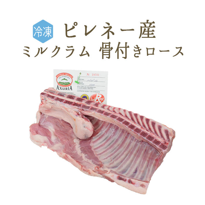 【冷凍】 ラム肉 乳飲み仔羊 骨付きロース （フィレ・背骨有り） コフル ＜フランス ピレネー産＞ 【約..