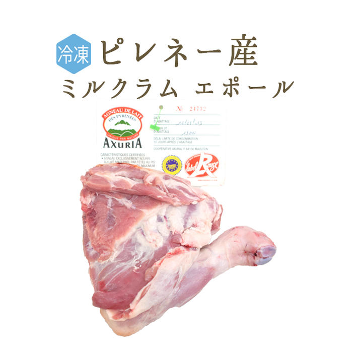 【冷凍】 ラム肉 乳飲み仔羊 肩肉 腕付き （骨付き） エポール ＜フランス ピレネー産＞　【約0.5-0.9kg】