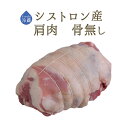 【フレッシュ】　ラム肉　仔羊　肩肉　(骨無し)　＜フランス　シストロン産＞【約700g-1.2kg】【冷蔵品】